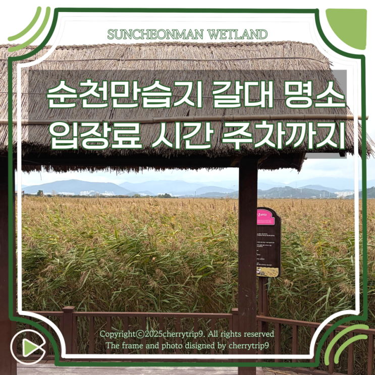  순천만습지 갈대밭 입장료 시간 주차장 요금까지