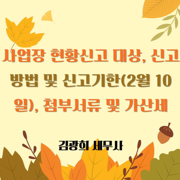  면세 사업자 사업장 현황신고 대상, 신고 방법 및 신고기한(2월 10일), 첨부서류 및 가산세