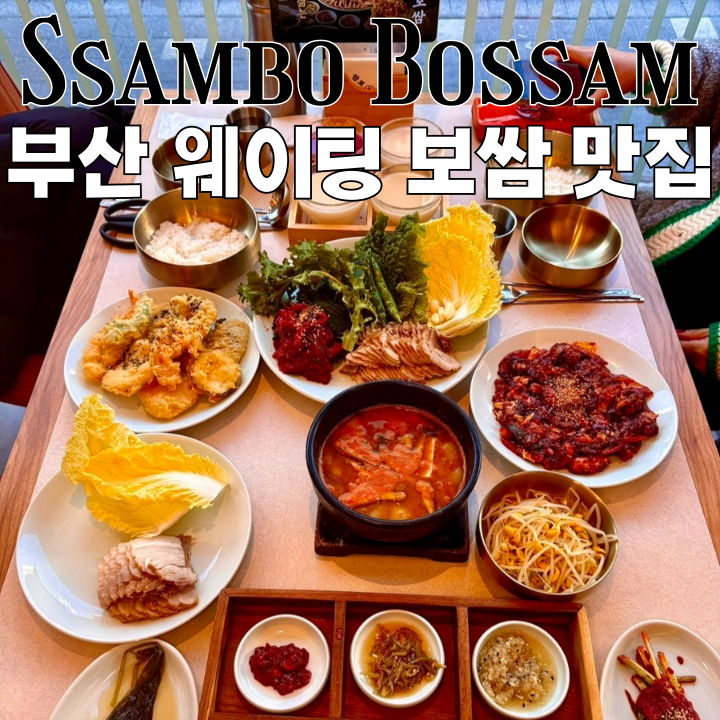 동래 온천장 맛집 쌈보보쌈 : 평일에도 웨이팅하는 보쌈 맛집 [부산 동래]