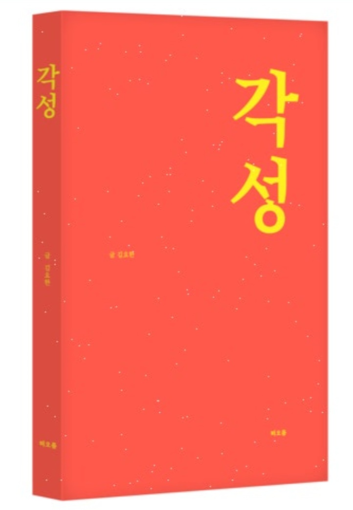  각성 김요한 에세이 자기계발서책 추천할께요