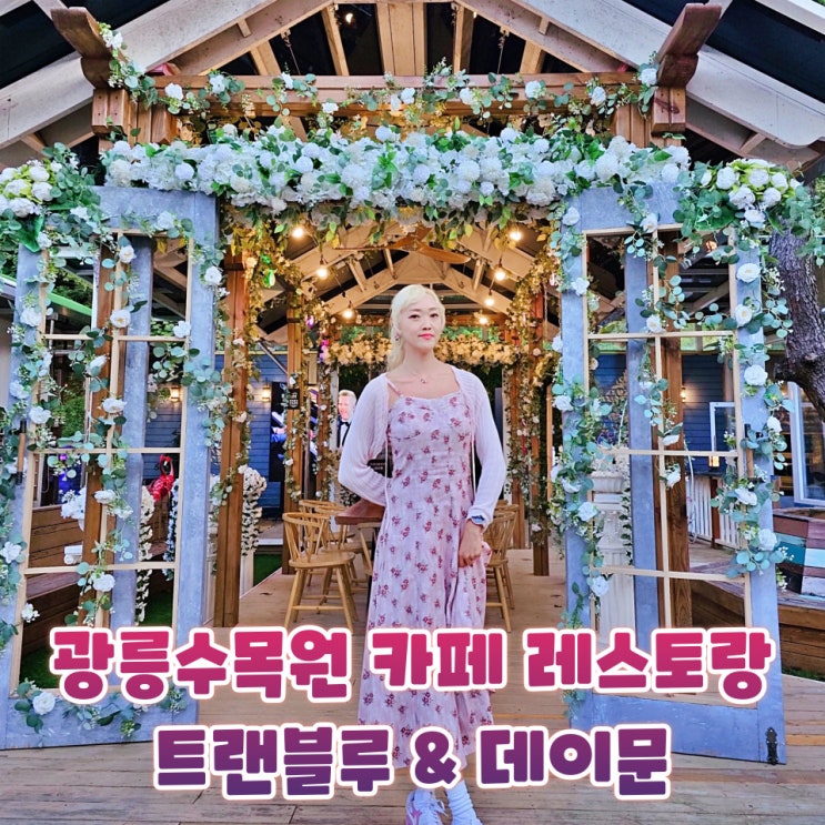  광릉수목원 카페 트랜블루 데이문 포천 데이트 코스 추천 후기