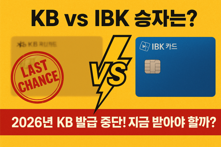  2026 나라사랑카드, KB vs IBK 혜택 승자는?