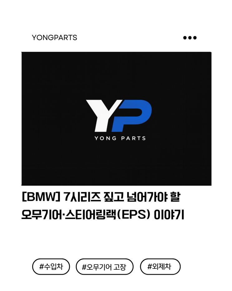  [BMW] 7시리즈 짚고 넘어가야 할 오무기어·스티어링랙(EPS) 이야기