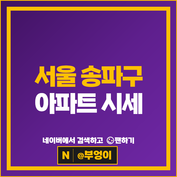 최고 67억원 송파구 아파트는 어디일까?