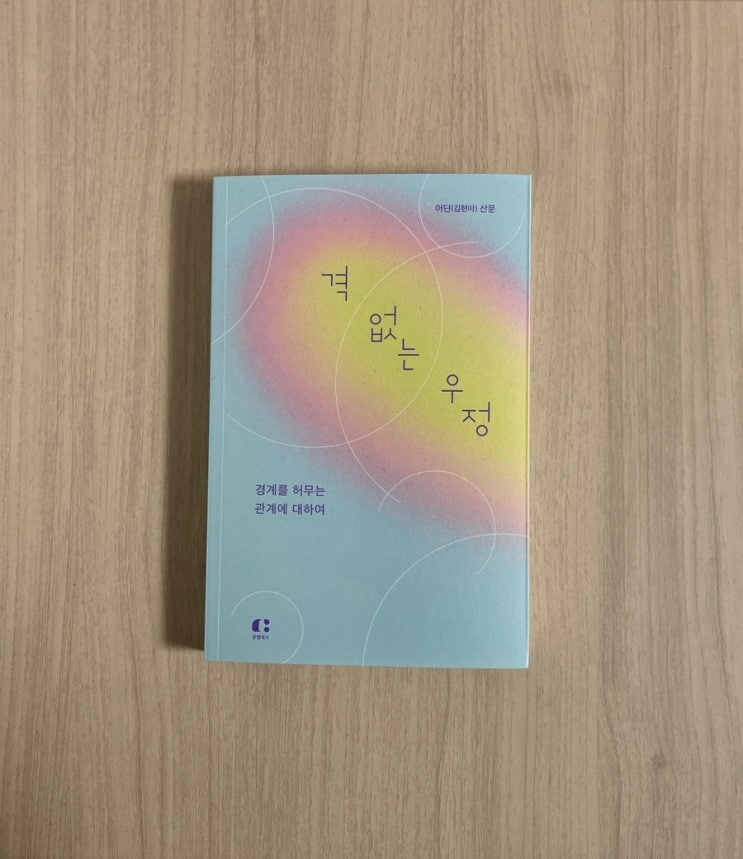  책 격없는 우정 서평 경계를 허무는 관계에 대하여 : 낯선 연결이 가져온 변화