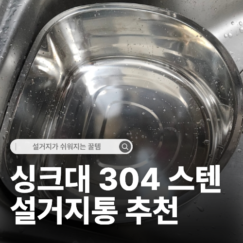  좁은 싱크대 스텐 설거지통 추천 물때 걱정 없는 304 스텐 실사용 후기