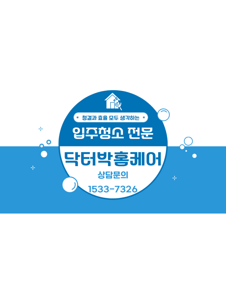  닥터박홈케어 입주청소 후기 솔직히 후기 남겨요