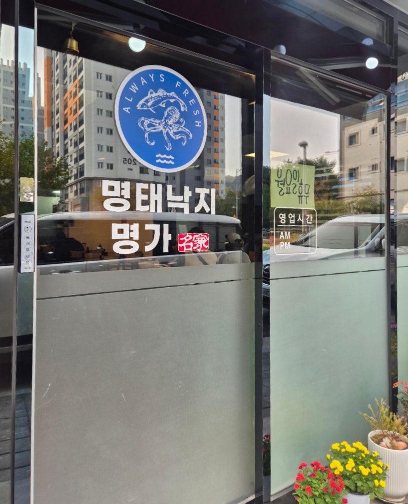 명태낙지명가 사진 3