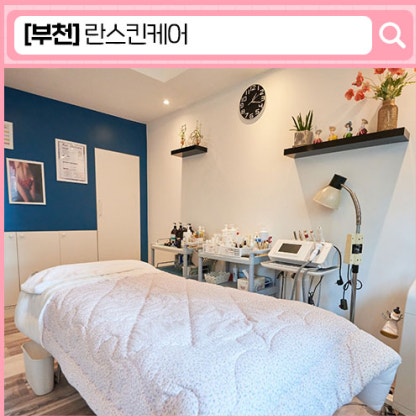 '란스킨케어' 부천 피부관리 중동피부관리