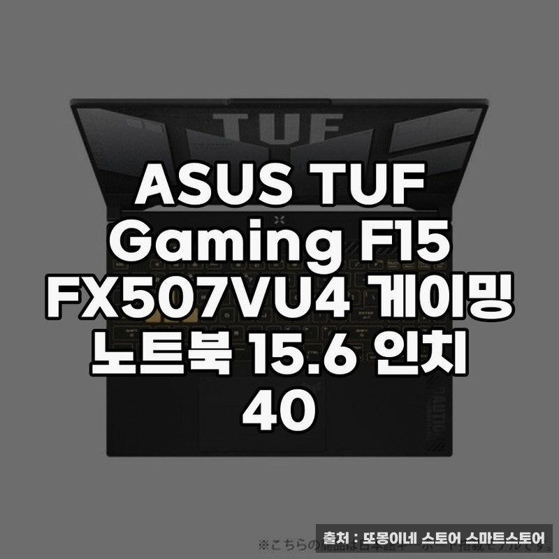 아수스게이밍노트북 ASUS TUF Gaming F15 사용 후기