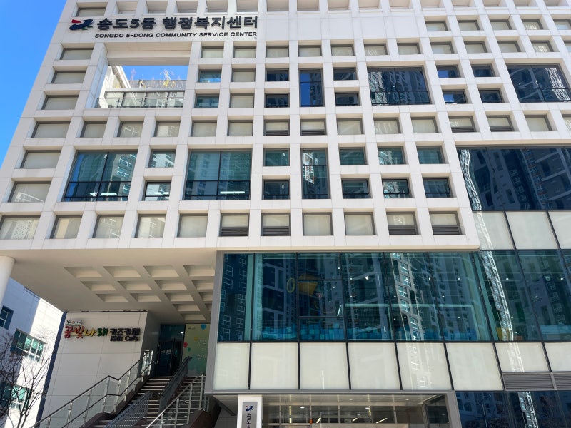 송도5동 행정복지센터 세대주&세대원 전입신고하기 (필요서류, 준비물)