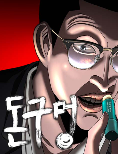  금요 스릴러 무료웹툰 돈구멍 리뷰