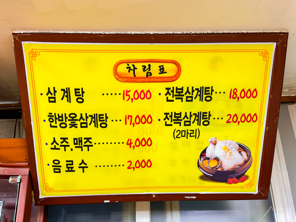서울녹각삼계탕 사진 3