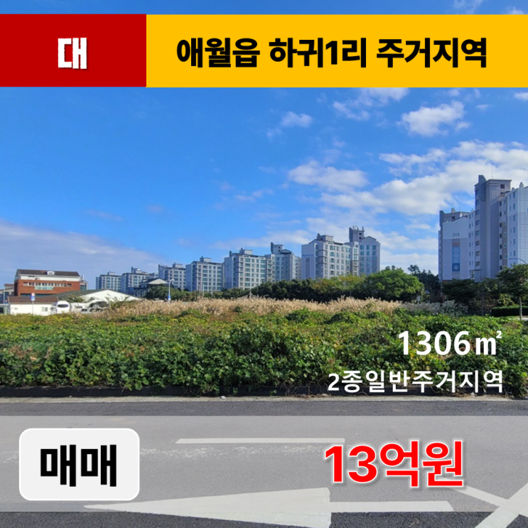  《제주도토지 매매》 제주시 애월읍 하귀1리 2종일반주거지역 대지