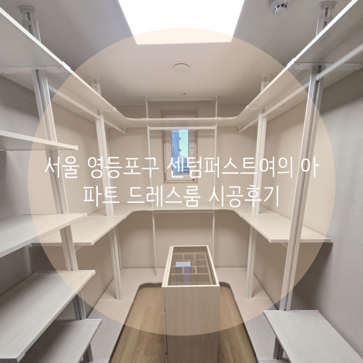  서울 영등포구 센텀퍼스트여의 아파트 시스템행거로 제작한 드레스룸 공간을 소개해요^^