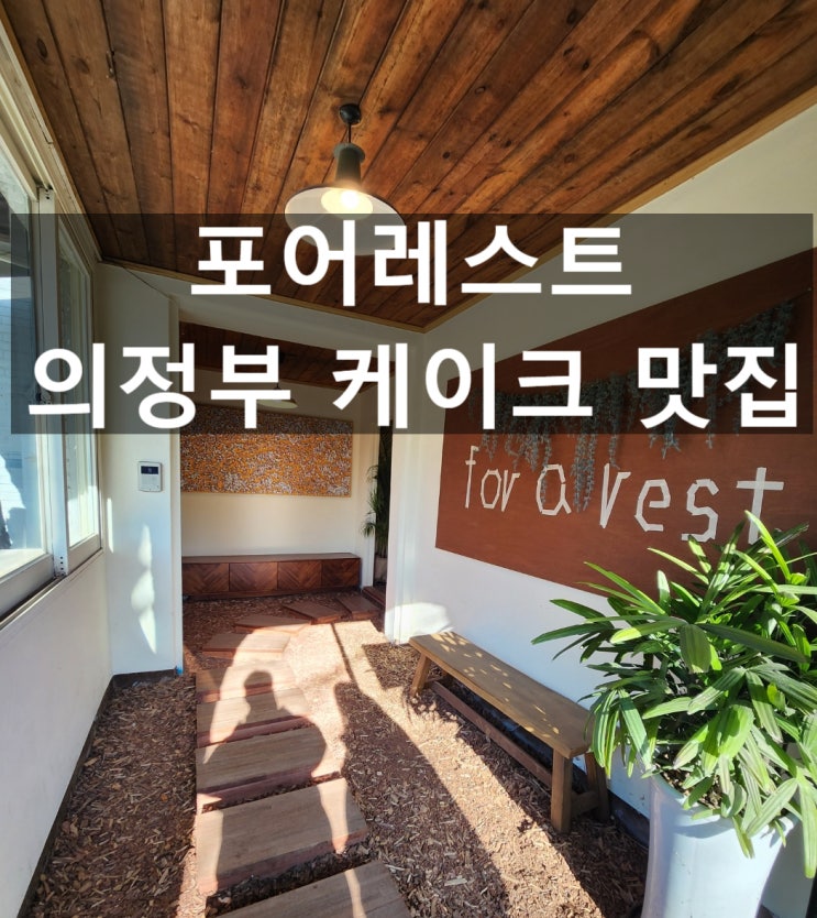  녹양동 카페 포어레스트 - 숲에서 만나는 독특한 의정부 대형 카페, 감성 가득한 디저트 맛집