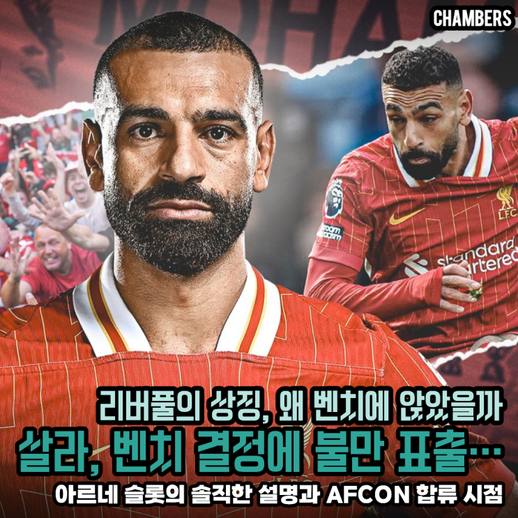 “<b>살라</b>, 벤치에 화났다?” 슬롯 감독의 해명