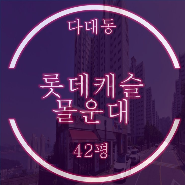  바다조망 다대롯데캐슬몰운대 42평이 1억대 경매?