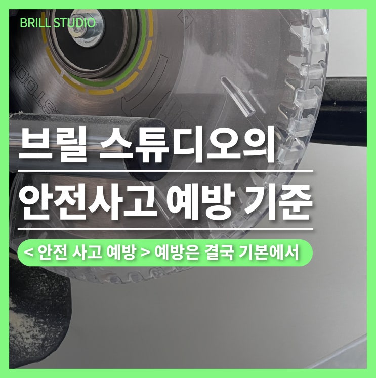  [부산 공방 사고] 다시는 일어나선 안 될 일, 브릴의 안전사고 예방 기준