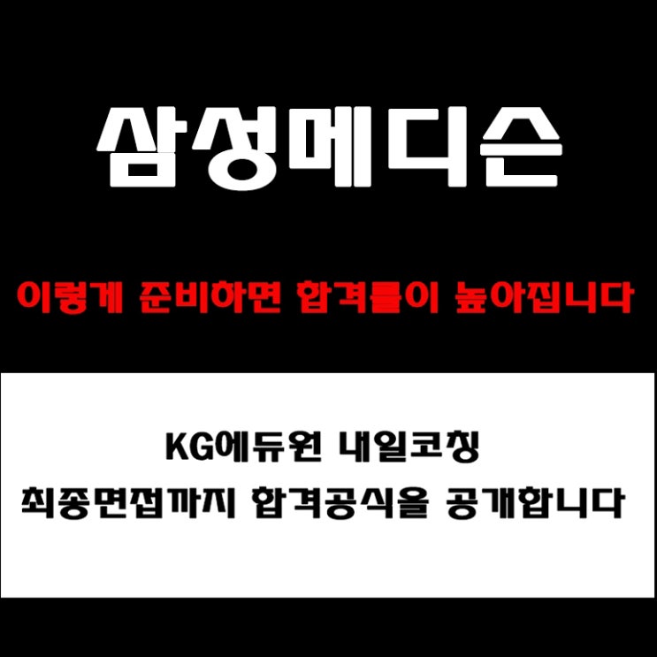  삼성메디슨 R&D·품질·RA 면접 준비 방법과 실전 합격전략! 면접 예상 질문 및 답변예시와 구직자 후기