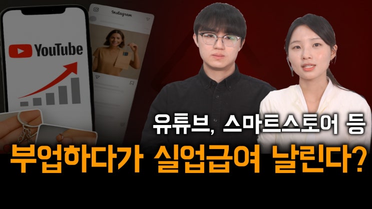 [노알남] 실업급여 받는중 유튜브,블로그,인스타,스마트스토어 수익,금융소득 등은 허용되나?