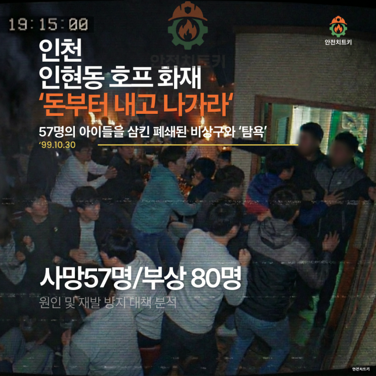  "돈부터 내고 나가라" 인천 인현동 참사 (다중이용시설법) 심층분석: 탐욕이 앗아간 57명의 청춘