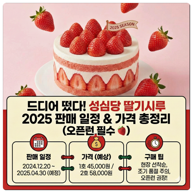 드디어 떴다! 성심당 딸기시루 2025 판매 일정 & 가격 총정리 (오픈런 필수 )