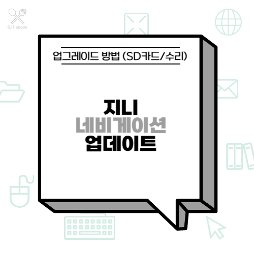 지니 네비게이션 업데이트 및 업그레이드 방법 (SD카드/수리)