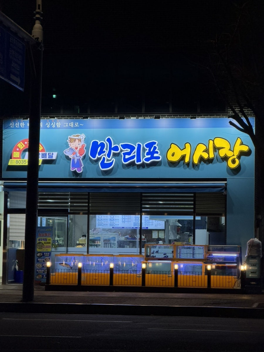 만리포어시장 사진 2