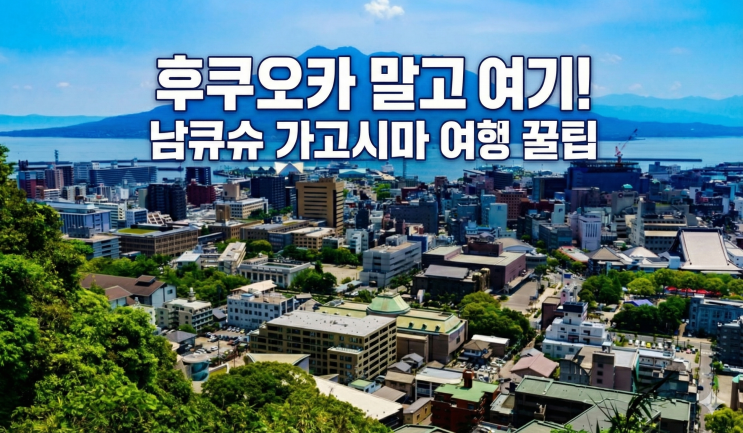  [가고시마 여행] 동양의 나폴리! 사쿠라지마 & 이부스키 모래찜질 완벽 코스 추천