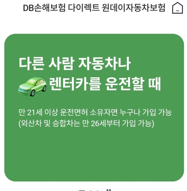  일일자동차보험, 이것만 알면 끝!