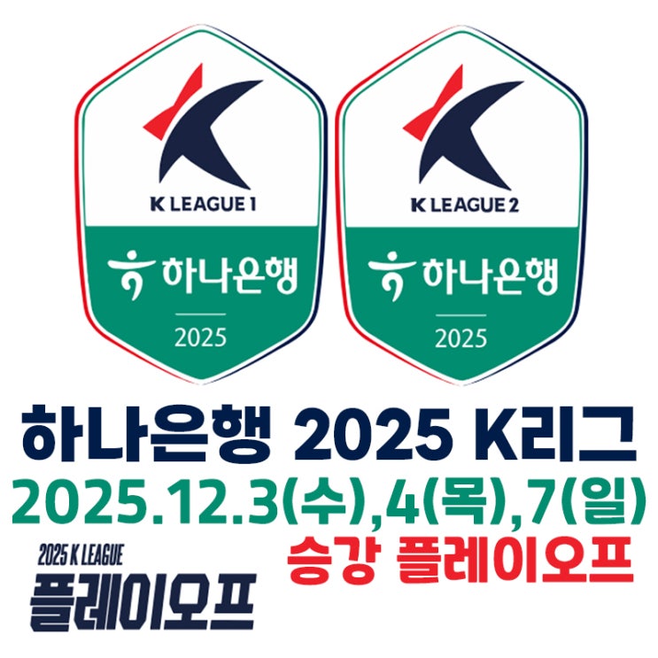 <b>승강 플레이오프</b> (12월 3, 4... 부천vs수원FC <b>폭설</b>로 연기