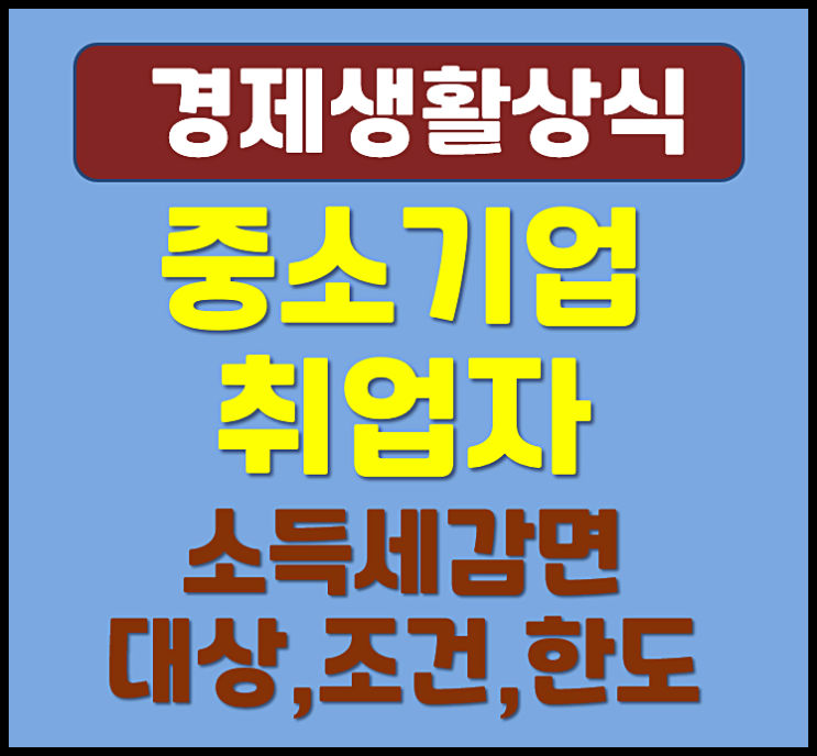  중소기업 취업자 소득세 감면 대상 조건 기간 한도