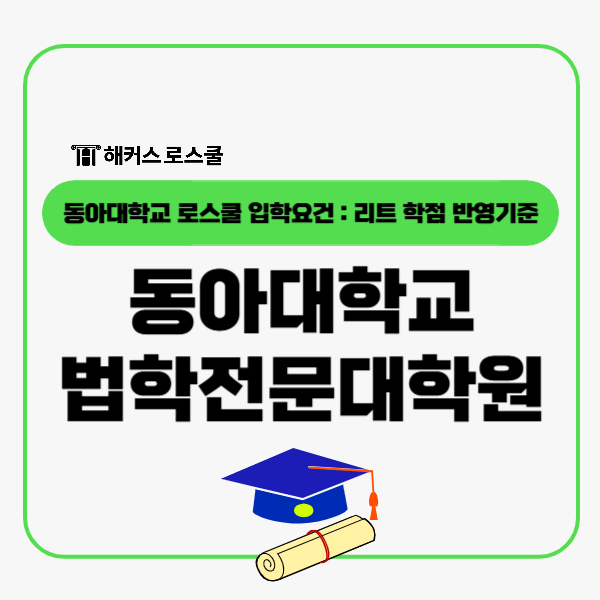  동아대학교 법학전문대학원 입학요건? 리트 학점 로스쿨 입시 성적 반영기준