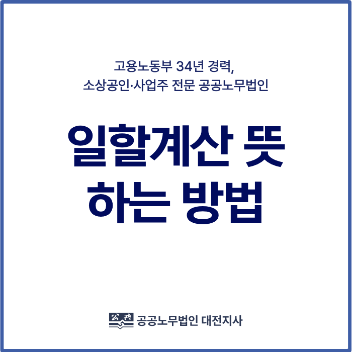 일할계산 뜻, 하는법, 직원이 한 달을 모두 근무하지 않은 경우 계산 방법