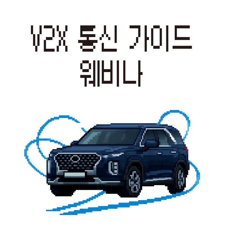  [무료 웨비나] 실증과 서비스 구현을 위한 실전 V2X 통신 가이드