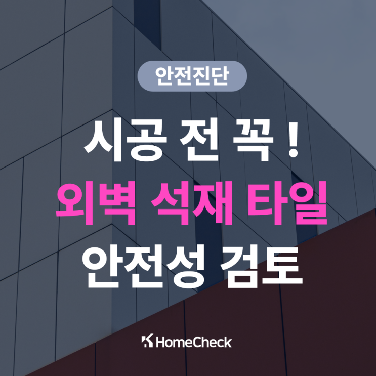  외벽 석재 마감재, 타일 시공 전 꼭 해야하는 구조 안전성 검토