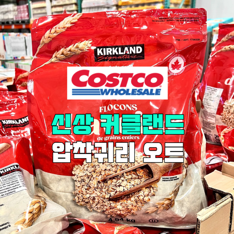 코스트코 신상 커클랜드 시그니춰 압착귀리 오트 통곡물 캐나다산 칼로리 가격 & 그래놀라 ....