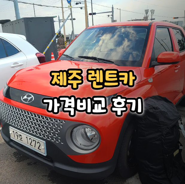  제주 렌트카 가격 비교 내돈내산 후기 제주도 캐스퍼 대여