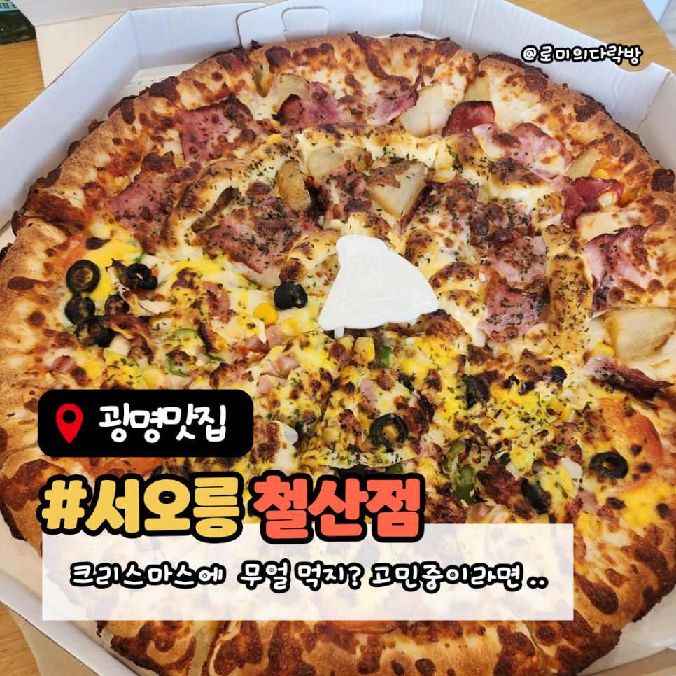서오릉피자 철산점 사진 1