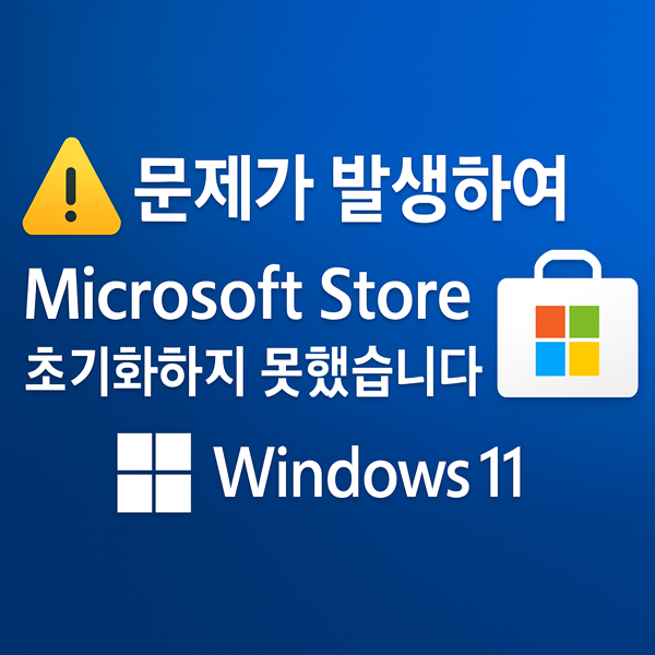  윈도우11오류 해결 문제가 발생하여 Microsoft Store 초기화하지 못했습니다.해결 방법 총정리