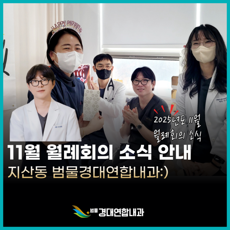  범물경대연합내과 2025년 11월 월례회의 소식