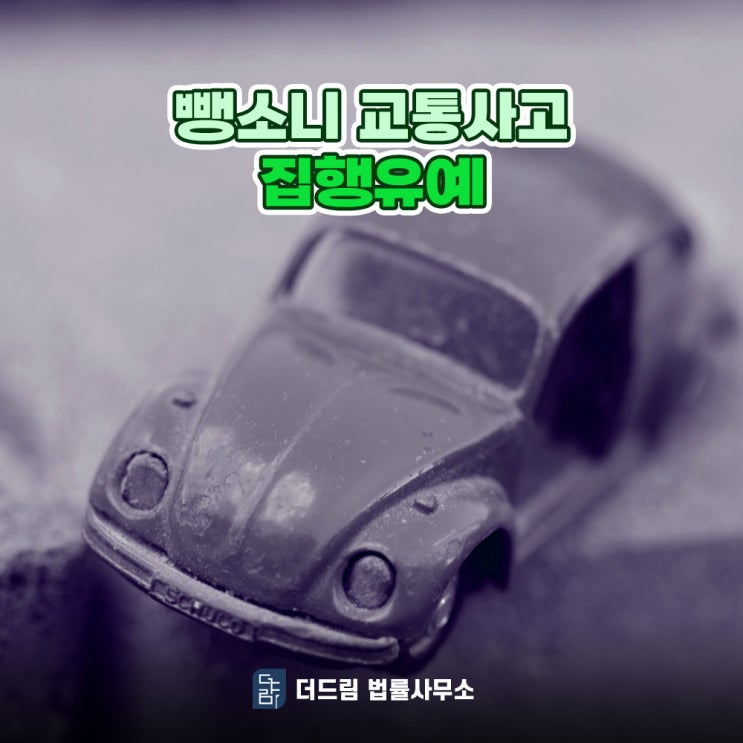  뺑소니 교통사고 집행유예 받을 수 있는 요건 따로 있을까