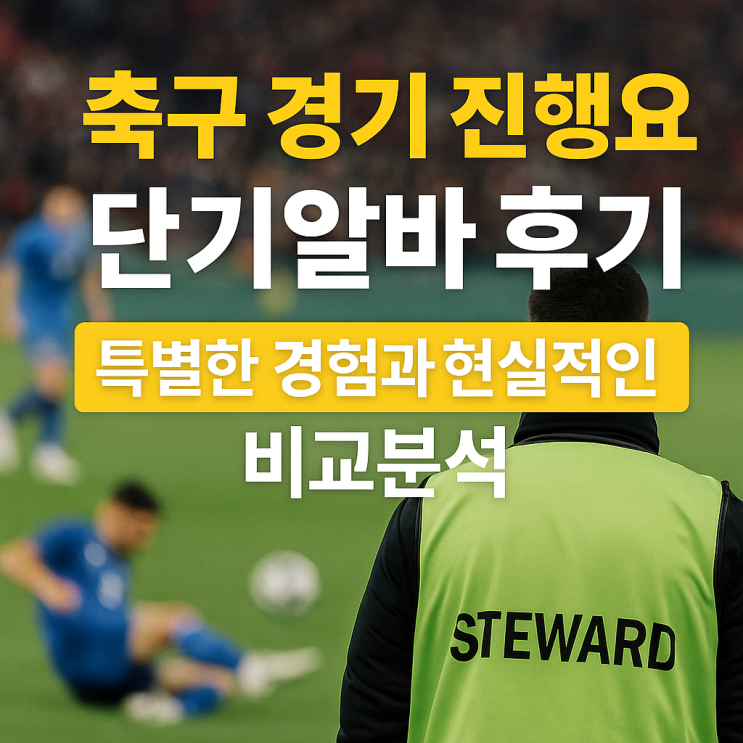  축구 경기 진행요원 단기알바 후기 특별한 경험과 현실적인 조언