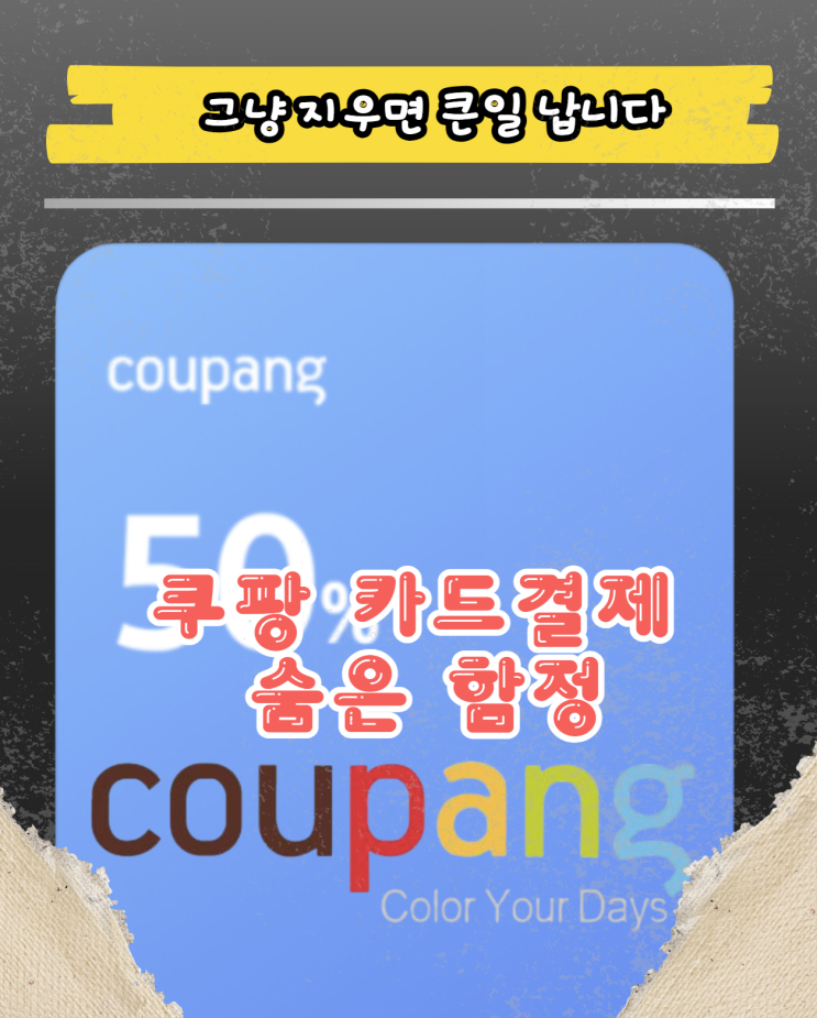  모르면 또 당한다! 쿠팡 결제카드 삭제 방법