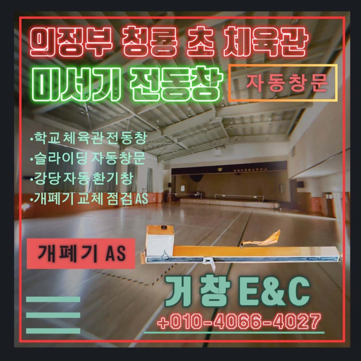   의정부 청룡 초등학교 체육관 전동 미서기창 개폐기 교체 시공 후기 (AS 및 점검)