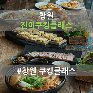 [창원][체험] "진이쿠킹클래스" 창원 한식 쿠킹클래스