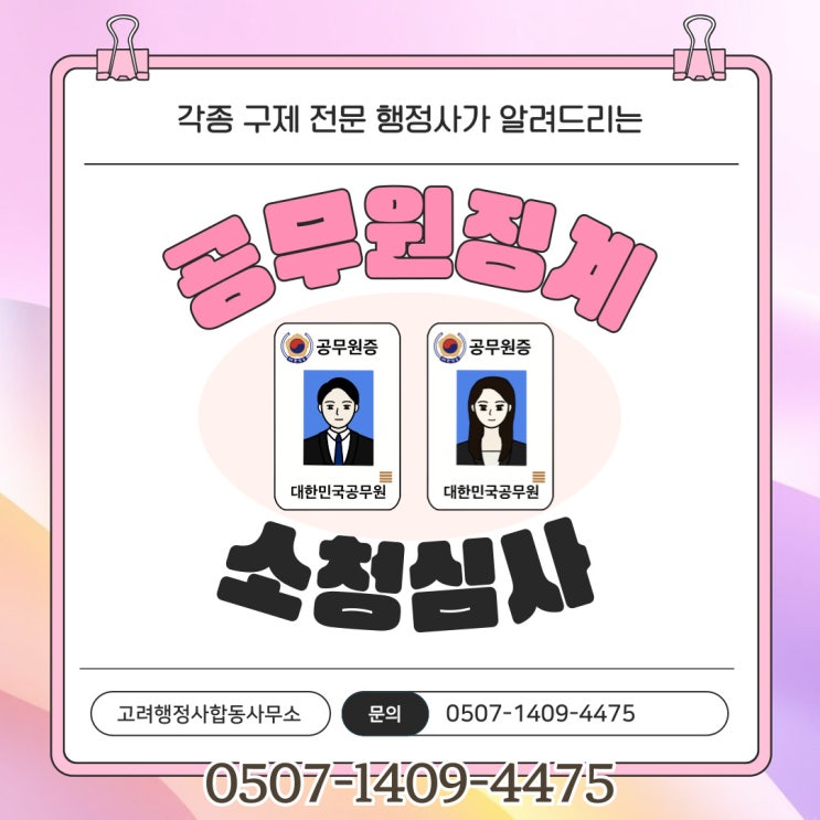  인천행정사 계양구 미추홀구 부평구 연수구 철원 화천 양구 횡성 인제 정선 태백 영월 제주도소청심사 공무원 징계 구제