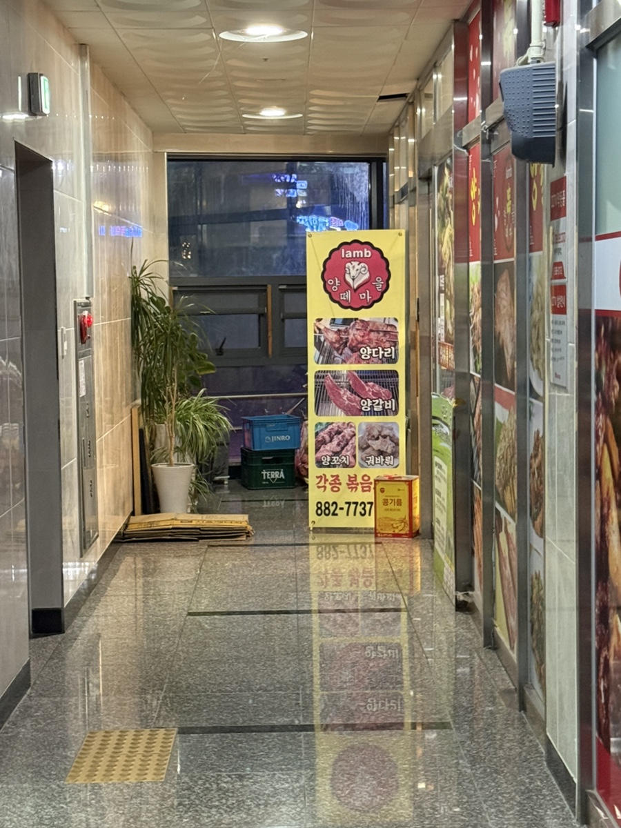 양떼마을양다리양갈비 사진 1