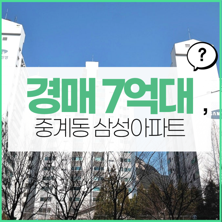  노원구아파트경매 동북선 역세권 아파트